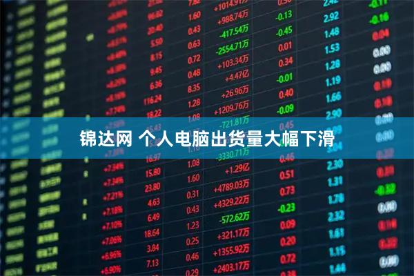 锦达网 个人电脑出货量大幅下滑