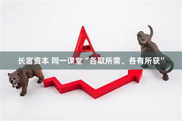 长富资本 同一课堂“各取所需、各有所获”