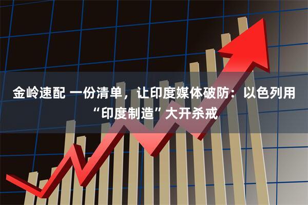 金岭速配 一份清单，让印度媒体破防：以色列用“印度制造”大开杀戒