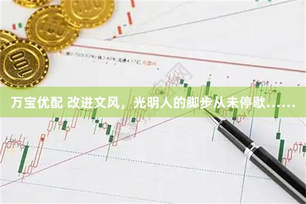 万宝优配 改进文风，光明人的脚步从未停歇……